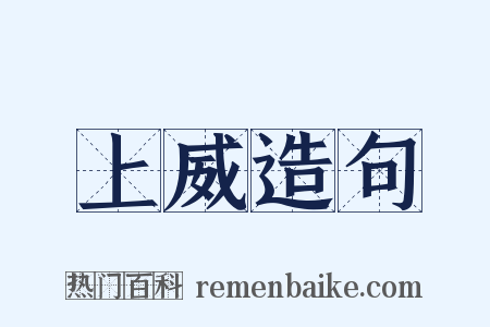 上威造句是什么意思的图片